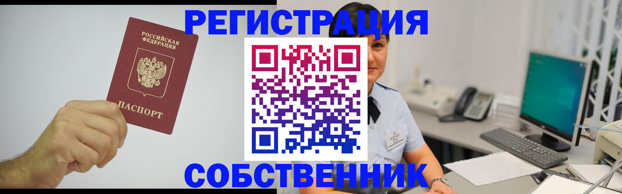 временная регистрация собственник в Калаче